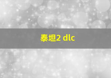 泰坦2 dlc